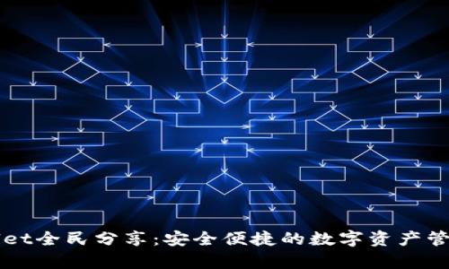 tpWallet全民分享：安全便捷的数字资产管理平台
