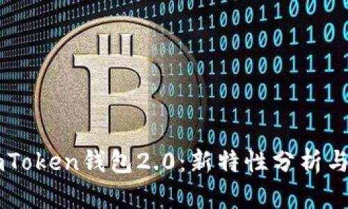 以太坊imToken钱包2.0：新特性分析与使用指南