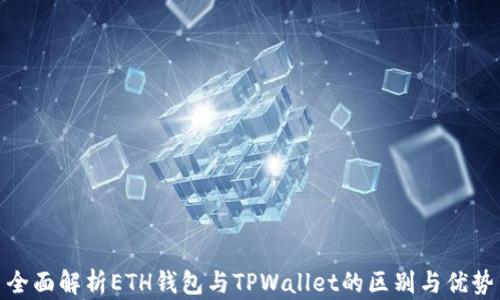 
全面解析ETH钱包与TPWallet的区别与优势