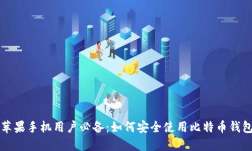 苹果手机用户必备：如何安全使用比特币钱包