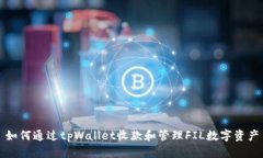 如何通过tpWallet收款和管理