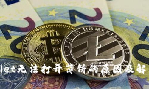 tpWallet无法打开薄饼的原因及解决方案