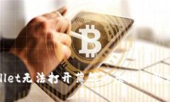 tpWallet无法打开薄饼的原因