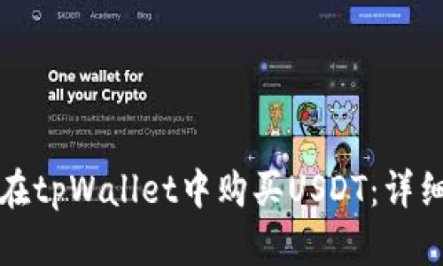 如何在tpWallet中购买USDT：详细指南