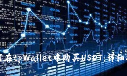 如何在tpWallet中购买USDT：详细指南