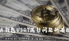 : 解决钱包USDT冻结问题的