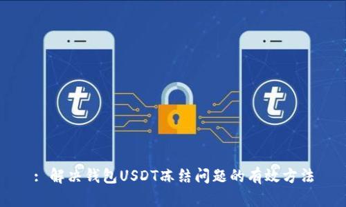 : 解决钱包USDT冻结问题的有效方法