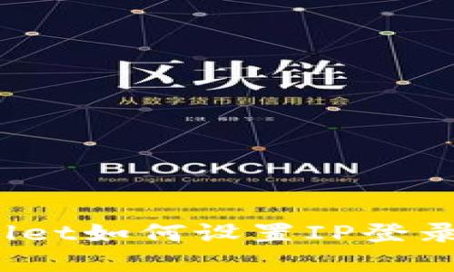 tpWallet如何设置IP登录限制？