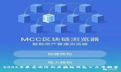 2023年最受欢迎的区块链钱
