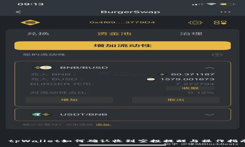 : tpWallet如何确认收到空投提醒与操作指南