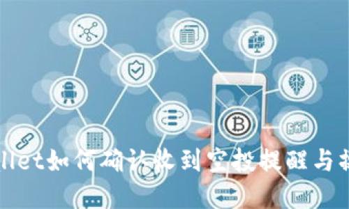 : tpWallet如何确认收到空投提醒与操作指南