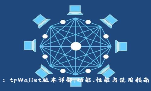 : tpWallet版本详解：功能、性能与使用指南