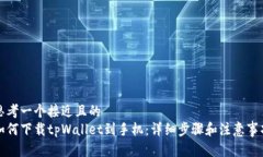 思考一个接近且的如何下