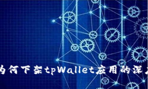 苹果为何下架tpWallet应用的深度剖析