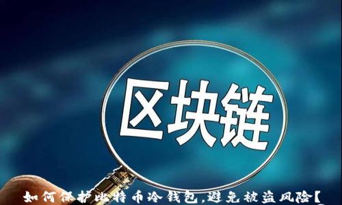 
如何保护比特币冷钱包，避免被盗风险？