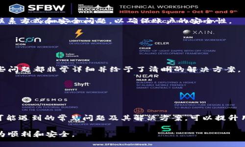   tpWallet客服联系方式及解决常见问题指南  / 

 guanjianci  tpWallet, 客服, 帐户问题, 技术支持  /guanjianci 

# 内容主体大纲

## 一、引言
- 简要介绍tpWallet及其重要性。
  
## 二、如何找到tpWallet的客服
- 1. 在官方网站寻找客服信息。
- 2. 通过社交媒体与客服联系。
- 3. 在应用内获取帮助。

## 三、常见问题及解答
- 1. 在tpWallet遇到账户问题该如何处理？
- 2. 如何解决tpWallet的技术问题？
- 3. 如何对tpWallet的交易进行查询和管理？
- 4. 客户服务响应时间通常多长？
- 5. 如何更新tpWallet的用户信息和安全设置？
- 6. 如何有效利用tpWallet的常见问题解答（FAQ）？

## 四、总结
- 重申找到客服的重要性和便捷的方法。

---

## 一、引言

tpWallet是一款功能强大的数字钱包，提供了多种加密货币的存储和管理功能。随着数字货币的普及，越来越多的用户开始使用tpWallet。在使用过程中，难免会遇到各种问题，因此与客服的有力沟通显得尤为重要。本篇文章将介绍如何快速找到tpWallet客服，并解答一些用户常见的问题。

## 二、如何找到tpWallet的客服

### 1. 在官方网站寻找客服信息

访问tpWallet的官方网站是寻找客服信息的首要步骤。大多数企业会在其官方网站的显著位置提供客服联系方式。常见的客服联系方式包括电子邮件、电话和在线客服聊天功能。确保在官方网站上获取信息，以免被骗取个人信息。

### 2. 通过社交媒体与客服联系

如今，社交媒体已经成为公司与顾客沟通的重要渠道。tpWallet在多个社交媒体平台上如Twitter、Facebook、Instagram等都有官方账户，用户可以通过这些平台与客服取得联系。直接给官方账户发送消息，通常也能获得及时的回复。

### 3. 在应用内获取帮助

tpWallet的移动应用中通常也会有帮助和支持选项。用户可直接在应用内找到FAQ（常见问题解答）或联系支持的功能。这种方式不仅方便，而且还能快速获得针对性帮助。

## 三、常见问题及解答

### 1. 在tpWallet遇到账户问题该如何处理？

账户问题是用户使用tpWallet时最常见的问题之一。这里主要包括账户锁定、密码重置、两步验证等问题。如果用户发现自己的账户无法登录，首先应检查输入的账号和密码是否正确。如果问题仍然存在，建议访问tpWallet的“忘记密码”链接进行密码重置。如果是由于安全原因导致的账户锁定，用户应联系客户服务，通常需要提供身份验证信息以恢复账户。

在账户管理方面，强烈建议用户启用双重身份验证，以增加账户的安全性。同时定期更改密码，并检查账户活动记录，以确保没有未经授权的访问。

### 2. 如何解决tpWallet的技术问题？

遇到技术问题时，用户可以首先尝试以下步骤：1）检查网络连接，确保网络正常；2）确保应用程序已更新到最新版本；3）重新启动设备。这些简单的步骤可以解决大多数技术问题。

如果问题依然存在，建议访问tpWallet的官方网站，查看技术支持部分，通常会提供解决方案或指南。同时，用户也可以通过在线客服或社交媒体直接联系技术支持团队，详细描述问题，以便技术人员能够快速响应并提供帮助。

### 3. 如何对tpWallet的交易进行查询和管理？

tpWallet提供了方便的交易记录查询功能，用户可以轻松查看历史交易。打开tpWallet应用后，通常在“历史”或“交易记录”选项中可以找到相关信息。用户能查看每笔交易的状态，包括交易时间、金额和状态等。

另外，对于需要管理的交易，用户可以选择撤销或重新发起交易，具体操作步骤会在应用内说明。保持对交易记录的关注，能确保及时发现和处理任何可疑交易，从而保护资产安全。

### 4. 客户服务响应时间通常多长？

tpWallet的客户服务响应时间因问题的复杂性而异。一般来说，对于常见问题，客服会在24小时内回复。如果问题较为复杂，可能需要48小时甚至更长的时间。在此期间，用户应耐心等待，并定期检查电子邮件或消息通知。

为了加快响应速度，用户在联系客户服务时，建议详细说明问题并附上相关截图，可以大大提高解决问题的效率。

### 5. 如何更新tpWallet的用户信息和安全设置？

更新tpWallet用户信息的步骤一般包括：1）登录到账户；2）访问“账户设置”或“安全设置”部分；3）按照提示更新相关信息。用户应该及时更新信息，尤其是联系方式和安全问题，以确保账户的安全性。

对于安全设置，用户可以主动添加双重验证，修改密码，以及检查登录地点是否正常。定期审查这些设置，有助于保护账户安全，避免信息被盗用或误用。

### 6. 如何有效利用tpWallet的常见问题解答（FAQ）？

tpWallet的FAQ部分是用户解决问题的好帮手，包含了许多常见问题的解答。用户在遇到问题时，首先可以参考FAQ部分，从中找到自己所需的解答，通常这些问题都非常详细并给予了清晰的解决方案。

为确保充分利用FAQ，建议用户在搜索时使用关键词，例如“账户锁定”或“交易失败”，这样能快速定位到相关内容。如果在FAQ中找不到答案，再向客服咨询。

## 四、总结

在使用tpWallet的过程中，找到客服的有效途径是非常关键的。无论是通过官方网站、社交媒体还是应用内帮助，用户都可以快速获得支持。此外，了解自己可能遇到的常见问题及其解决方案，可以提升用户体验，让数字货币的管理更加顺畅。

通过以上各点的详细介绍，Tpwallet用户希望在遇到问题时能够保持冷静，并选取合适的方式与客服沟通，及时处理好每一个问题，从而让数字资产交易更为顺利和安全。