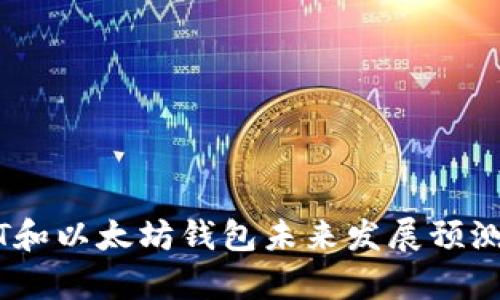 USDT和以太坊钱包未来发展预测分析