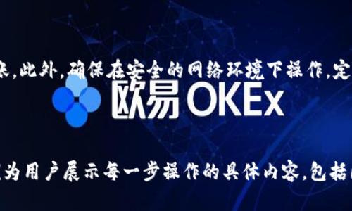 baioti如何通过TP钱包将USDT转入欧易交易所？/baioti
TP钱包, USDT, 欧易, 转账流程/guanjianci

## 内容主体大纲

1. **引言**
   - 介绍USDT及其在加密货币交易中的重要性
   - TP钱包和欧易的基本概述

2. **TP钱包介绍**
   - TP钱包的功能和特点
   - 支持的币种及其安全性

3. **USDT概述**
   - USDT的定义与用途
   - USDT的市场价值和流通情况

4. **欧易交易所介绍**
   - 欧易的功能及其在交易中的优势
   - 如何在欧易上注册账户

5. **USDT转账流程**
   - 连接TP钱包与欧易交易所
   - 转账操作步骤详解
     - 选择USDT
     - 输入地址及金额
     - 确认交易
   - 费用及时间预估

6. **转账注意事项**
   - 确保地址准确性
   - 了解网络手续费
   - 转账后的确认机制

7. **常见问题解答**
   - 问题1: USDT转账失败的原因是什么？
   - 问题2: 如何查看USDT转账状态？
   - 问题3: TP钱包的安全性如何保证？
   - 问题4: 若转账金额有误，如何处理？
   - 问题5: USDT在欧易交易所使用的限制？
   - 问题6: 如何提高转账的安全性？

---

### 引言

随着数字货币的普及，USDT（泰达币）作为一种稳定币，已经逐渐成为人们在加密市场中频繁使用的一种数字资产。本篇文章将深入探讨如何通过TP钱包将USDT转入欧易交易所，并且为读者提供详细的操作流程和注意事项。

### TP钱包介绍

TP钱包是一个便捷的数字资产钱包，它支持多种加密货币的存储和管理，包括比特币、以太坊和稳定币USDT。TP钱包采用了一系列安全机制来保护用户资产，并且用户界面友好，操作简单。

### USDT概述

USDT是一种以美元为基础的稳定币，其价值与美元1:1挂钩。这使得其在数字货币交易中被广泛使用，尤其是在需要迅速进行资产转移和对冲市场风险时。

### 欧易交易所介绍

欧易是一个专业的数字货币交易平台，提供包括现货交易、合约交易等多种交易方式。注册账户后，用户可以便捷地进行数字货币的买卖，并享受相对较低的手续费。

### USDT转账流程

将USDT从TP钱包转入欧易的步骤主要包括以下几个方面。首先，用户需要登录TP钱包并选择USDT，然后输入欧易提供的钱包地址和转账金额，最后确认交易。转账的时间和费用会根据网络情况而有所不同。

### 转账注意事项

在进行USDT转账时，用户需要确保输入的地址为欧易交易所提供的正确地址，并了解网络手续费。此外，转账确认机制也极为重要，要注意查看转账的状态以确保资金安全。

### 常见问题解答

#### 问题1: USDT转账失败的原因是什么？

USDT转账失败的原因可能有多方面。首先，最常见的原因往往是输入的地址错误。其次，网络拥堵或手续费不足可能导致转账失败。此外，还有可能是因为TP钱包或欧易的系统问题。用户在转账前一定要仔细检查所有信息，以确保顺利完成转账。

#### 问题2: 如何查看USDT转账状态？

用户可以通过TP钱包内的交易记录查看转账状态，通常每一笔交易都会在钱包中有记录。此外，用户还可以使用区块链浏览器，输入交易哈希值来查找实时状态。通过这些方式，用户可以直观地了解自己的转账进度。

#### 问题3: TP钱包的安全性如何保证？

TP钱包提供了多种安全性措施，包括双重认证、冷储存、数据加密等。这些功能大大提高了用户资产的安全性。用户在使用TP钱包时，也应该注意定期更换密码，避免通过不安全的网络进行交易。

#### 问题4: 若转账金额有误，如何处理？

一旦转账金额发送，通常是无法撤销的。因此，异动前务必检查确认金额。在必须进行纠正的情况下，用户可以通过欧易的客服渠道寻求帮助，但需注意，成功率较低。因此，在转账前一定要倍加小心。

#### 问题5: USDT在欧易交易所使用的限制？

在欧易交易所中，用户需要注意账户的验证情况。一些交易和提币行为可能需要进行身份认证，此外，USDT的使用可能受到地区政策的影响，因此建议用户务必熟悉当地法律法规。

#### 问题6: 如何提高转账的安全性？

为了提高USDT转账的安全性，用户可以使用冷钱包存储大部分资产，只在交易时使用热钱包进行转账。此外，确保在安全的网络环境下操作，定期更新钱包软件，也是必不可少的安全措施。

--- 

根据以上结构大纲，深入到3700字的内容时，可以进一步扩展每个部分的细节与实例，更多实际案例为用户展示每一步操作的具体内容，包括图片、流程图、相关费用说明等，确保内容详尽且具备实际可操作性。