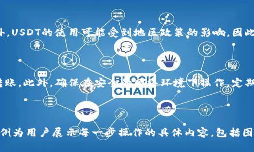 baioti如何通过TP钱包将USDT转入欧易交易所？/baioti
TP钱包, USDT, 欧易, 转账流程/guanjianci

## 内容主体大纲

1. **引言**
   - 介绍USDT及其在加密货币交易中的重要性
   - TP钱包和欧易的基本概述

2. **TP钱包介绍**
   - TP钱包的功能和特点
   - 支持的币种及其安全性

3. **USDT概述**
   - USDT的定义与用途
   - USDT的市场价值和流通情况

4. **欧易交易所介绍**
   - 欧易的功能及其在交易中的优势
   - 如何在欧易上注册账户

5. **USDT转账流程**
   - 连接TP钱包与欧易交易所
   - 转账操作步骤详解
     - 选择USDT
     - 输入地址及金额
     - 确认交易
   - 费用及时间预估

6. **转账注意事项**
   - 确保地址准确性
   - 了解网络手续费
   - 转账后的确认机制

7. **常见问题解答**
   - 问题1: USDT转账失败的原因是什么？
   - 问题2: 如何查看USDT转账状态？
   - 问题3: TP钱包的安全性如何保证？
   - 问题4: 若转账金额有误，如何处理？
   - 问题5: USDT在欧易交易所使用的限制？
   - 问题6: 如何提高转账的安全性？

---

### 引言

随着数字货币的普及，USDT（泰达币）作为一种稳定币，已经逐渐成为人们在加密市场中频繁使用的一种数字资产。本篇文章将深入探讨如何通过TP钱包将USDT转入欧易交易所，并且为读者提供详细的操作流程和注意事项。

### TP钱包介绍

TP钱包是一个便捷的数字资产钱包，它支持多种加密货币的存储和管理，包括比特币、以太坊和稳定币USDT。TP钱包采用了一系列安全机制来保护用户资产，并且用户界面友好，操作简单。

### USDT概述

USDT是一种以美元为基础的稳定币，其价值与美元1:1挂钩。这使得其在数字货币交易中被广泛使用，尤其是在需要迅速进行资产转移和对冲市场风险时。

### 欧易交易所介绍

欧易是一个专业的数字货币交易平台，提供包括现货交易、合约交易等多种交易方式。注册账户后，用户可以便捷地进行数字货币的买卖，并享受相对较低的手续费。

### USDT转账流程

将USDT从TP钱包转入欧易的步骤主要包括以下几个方面。首先，用户需要登录TP钱包并选择USDT，然后输入欧易提供的钱包地址和转账金额，最后确认交易。转账的时间和费用会根据网络情况而有所不同。

### 转账注意事项

在进行USDT转账时，用户需要确保输入的地址为欧易交易所提供的正确地址，并了解网络手续费。此外，转账确认机制也极为重要，要注意查看转账的状态以确保资金安全。

### 常见问题解答

#### 问题1: USDT转账失败的原因是什么？

USDT转账失败的原因可能有多方面。首先，最常见的原因往往是输入的地址错误。其次，网络拥堵或手续费不足可能导致转账失败。此外，还有可能是因为TP钱包或欧易的系统问题。用户在转账前一定要仔细检查所有信息，以确保顺利完成转账。

#### 问题2: 如何查看USDT转账状态？

用户可以通过TP钱包内的交易记录查看转账状态，通常每一笔交易都会在钱包中有记录。此外，用户还可以使用区块链浏览器，输入交易哈希值来查找实时状态。通过这些方式，用户可以直观地了解自己的转账进度。

#### 问题3: TP钱包的安全性如何保证？

TP钱包提供了多种安全性措施，包括双重认证、冷储存、数据加密等。这些功能大大提高了用户资产的安全性。用户在使用TP钱包时，也应该注意定期更换密码，避免通过不安全的网络进行交易。

#### 问题4: 若转账金额有误，如何处理？

一旦转账金额发送，通常是无法撤销的。因此，异动前务必检查确认金额。在必须进行纠正的情况下，用户可以通过欧易的客服渠道寻求帮助，但需注意，成功率较低。因此，在转账前一定要倍加小心。

#### 问题5: USDT在欧易交易所使用的限制？

在欧易交易所中，用户需要注意账户的验证情况。一些交易和提币行为可能需要进行身份认证，此外，USDT的使用可能受到地区政策的影响，因此建议用户务必熟悉当地法律法规。

#### 问题6: 如何提高转账的安全性？

为了提高USDT转账的安全性，用户可以使用冷钱包存储大部分资产，只在交易时使用热钱包进行转账。此外，确保在安全的网络环境下操作，定期更新钱包软件，也是必不可少的安全措施。

--- 

根据以上结构大纲，深入到3700字的内容时，可以进一步扩展每个部分的细节与实例，更多实际案例为用户展示每一步操作的具体内容，包括图片、流程图、相关费用说明等，确保内容详尽且具备实际可操作性。
