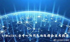 tpWallet：去中心化钱包的选