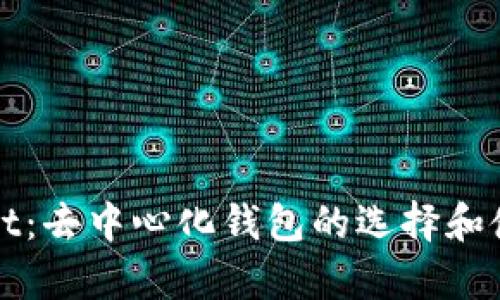 tpWallet：去中心化钱包的选择和使用指南