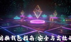 以太坊换钱包指南：安全