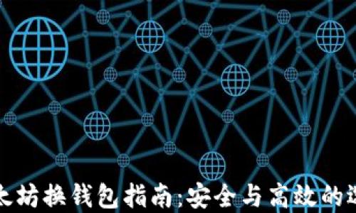 
以太坊换钱包指南：安全与高效的选择
