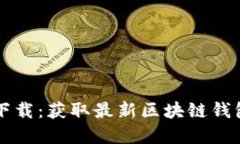 tpWallet源码下载：获取最新