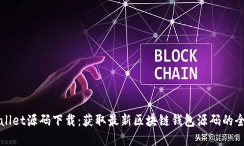tpWallet源码下载：获取最新区块链钱包源码的全指南