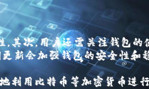 
biao ti比特币为什么选择未知钱包的原因解析/biao ti

关键词
比特币, 未知钱包, 区块链, 加密货币/guanjianci

内容主体大纲

1. 引言
   - 简介比特币和钱包概念
   - 说明选择未知钱包的背景和意义

2. 比特币的基本概念
   - 比特币的定义和工作原理
   - 钱包的种类及作用

3. 未知钱包的特点
   - 什么是未知钱包？
   - 未知钱包的安全性分析
   - 与其他钱包类型的对比

4. 隐私与匿名性的需求
   - 用户对隐私的需求
   - 如何通过未知钱包增强隐私保护
   - 法律与政策环境对隐私的影响

5. 投资风险及防范
   - 未知钱包带来的资金风险
   - 安全使用未知钱包的最佳实践

6. 网络与社交因素
   - 社交影响在选择钱包时的作用
   - 区块链社区对未知钱包的看法

7. 未来潜力与发展趋势
   - 未知钱包在未来的潜在发展
   - 对比特币及其他加密货币的影响

8. 结论
   - 总结未知钱包的优势与劣势
   - 对用户的建议与未来展望

---

### 引言
在数字货币迅速发展的今天，比特币作为最知名的加密货币，吸引了无数投资者和用户的关注。而在使用比特币的过程中，钱包的选择成为一个重要的问题。特别是“未知钱包”，这一概念逐渐被更多的用户所了解和应用。那么，为什么越来越多的人选择未知钱包呢？本文将对此进行深入分析。

### 比特币的基本概念
比特币是一种去中心化的数字货币，通过区块链技术实现点对点的交易。与传统货币不同，比特币不由任何中央银行或政府发行，基于数学算法和密码学来维护其安全性。而钱包（wallet）则是用户存储、接收和发送比特币的工具，它们可以是软件或硬件。

### 未知钱包的特点
什么是未知钱包？
所谓未知钱包，指的是那些在公众信息中没有明确定义或不为大量用户所知的比特币钱包。这些钱包往往因为其匿名性和不易追踪性而受到某些用户的青睐。

未知钱包的安全性分析
虽然未知钱包由于其隐蔽性而受到关注，但它的安全性始终是一个值得商榷的问题。相比于知名钱包，未知钱包的缺乏公信力意味着可能存在安全隐患和不可预知的风险。

与其他钱包类型的对比
不同类别的钱包（如热钱包、冷钱包、硬件钱包等）在功能和安全性上有显著差异，而未知钱包的作用与目的则更为特殊，如何选择最适合自己的钱包至关重要。

### 隐私与匿名性的需求
用户对隐私的需求
在互联网时代，个人隐私问题引起了广泛的关注。许多比特币用户希望在交易过程中保持匿名，因此选择未知钱包成为他们保护隐私的一种选择。

如何通过未知钱包增强隐私保护
使用未知钱包可以有效避免个人信息泄露，使交易难以追踪。然而，这种隐私保护是否绝对安全，用户也需要认真考量。

法律与政策环境对隐私的影响
随着加密货币的合法化进程加快，许多国家开始加强对数字货币的监管，而这也对用户的隐私保护提出了新的挑战。

### 投资风险及防范
未知钱包带来的资金风险
在便利和隐私的背后，未知钱包的使用也伴随着潜在的投资风险，包括可能的诈骗和资产损失等。

安全使用未知钱包的最佳实践
为了降低风险，用户需要了解如何安全地使用未知钱包，包括选择适合自己的钱包、注意安全操作等注意事项。

### 网络与社交因素
社交影响在选择钱包时的作用
社交网络和社区讨论在钱包选择的过程中扮演了重要角色。用户往往会依据朋友或社区的推荐来选择未知钱包。

区块链社区对未知钱包的看法
不可忽视的是，区块链社区对于未知钱包的态度存在分歧，有的人群推崇其隐私保护特性，而另一些则警惕其潜在的风险。

### 未来潜力与发展趋势
未知钱包在未来的潜在发展
技术的不断进步可能会使未知钱包在未来得到更为广泛的使用，同时也会引出新的安全挑战和机会。

对比特币及其他加密货币的影响
未知钱包的发展不仅影响比特币自身，也可能对整个加密货币市场产生深远影响。

### 结论
总体来说，未知钱包的选择涉及安全、隐私、社会影响等多重因素。用户在做出选择时应综合考虑自身需求和潜在风险，以便作出最佳决策。

---

### 6个相关问题及每个问题的详细介绍

1. **未知钱包的工作机制是怎样的？**
   未知钱包的工作机制
   未知钱包的工作机制与其他比特币钱包类似，但其匿名性特征使其在记录和管理交易方面略有不同。具体来说，未知钱包通常使用特定的技术来隐藏用户的身份信息，例如，通过多重签名和隐私保护协议。此外，用户在创建未知钱包时，往往不会使用与个人身份相关的邮箱或电话号码来注册。这样一来，交易记录和用户身份之间就形成了有效的隔离。
   值得注意的是，虽然未知钱包提升了隐私保护，但同时也意味着低透明度。一些未知钱包可能因缺乏监管而涉及非法活动，这使得用户必须更加谨慎，确保其使用的钱包具有良好的声誉与安全性。此外，用户也要考虑到未知钱包在技术拓展和发展方面的限制。

2. **未知钱包如何提升比特币的安全性？**
   安全性提升的途径
   未知钱包通过一些特定的设计和功能，为用户在使用比特币的过程中提供额外的安全保护。首先，它们往往以去中心化的方式运作，减少了单点失败的风险。用户的私钥存储在本地，避免了在线泄露的风险。此外，某些未知钱包会集成先进的安全功能，如硬件支持、密码保护和多因素认证。这些功能不仅帮助用户增强对资产的控制能力，同时也增强了整体的安全性。
   其次，未知钱包常常还会采用增强的加密技术来确保交易的安全。这种高层次的加密措施使得第三方不易篡改交易信息，从而降低了资金被盗的风险。然而，用户必须谨慎选择，这些技术是否值得信赖及其所需的维护费用。一个不安全的未知钱包不仅打乱用户的交易体验，还可能导致资产损失。

3. **使用未知钱包是否会影响比特币的流通性？**
   流通性的影响分析
   未知钱包的使用可能会对比特币的流通性产生复杂的影响。一方面，用户追求匿名和隐私，可能会选择更多的未知钱包使用，从而导致比特币在某些场合下的流通更加受限。这种情况可能使得涉及隐私的交易增多，使得广泛接受比特币作为支付方式的能力受到一定制约。同时，流通性降低可能抑制比特币的投资价值。
   另一方面，随着技术的发展，未知钱包的安全性和易用性都在不断增强。因此，尽管最初使用未知钱包可能会影响流通性，但长远来看，其潜在的用户群体和市场应用则可能会促进流通性的提升。市场趋向多样化时，用户若能够找到平衡，或许未必会对比特币的整体流通性产生负面影响，从而形成更加活跃的交易环境。

4. **未知钱包在法律法规方面面临什么挑战？**
   法律法规的挑战
   使用未知钱包的最大挑战之一是法律法规方面的复杂性。在许多国家和地区，对加密货币的监管仍然存在很大的不确定性。这使得某些用户对未知钱包的使用面临法律风险，尤其是若它被视为违法行为或有关机构无法追踪资金流动。各国的法律对于匿名性和隐私行为的态度各异，一些国家反而鼓励这种匿名性，而另一些则实施严格的监管，禁止使用。
   因此，对于用户而言，使用未知钱包来提高隐私保护时，必须清楚自己所在司法管辖区的法律要求，并遵守当地的法规。此外，用户也应该时刻更新对政策变化的了解，彼此之间保持信息共享，从而降低因法律原因导致的不确定性。

5. **为什么会有用户担心未知钱包的安全性？**
   安全性担忧的原因
   用户对未知钱包安全性的担忧是可以理解的，尤其是在数字资产频繁被盗及诈骗事件频发的背景下。首先，未知钱包的缺乏透明度加剧了用户对其安全性的怀疑。此外，由于很多未知钱包缺乏实际管控和监管，用户无法确定其背后的技术和操作是否安全可靠。缺乏标准审查与评级也使得用户在选择时面临更大的不确定性。
   再加上，未知钱包的安全性还受到第三方恶意行为影响，如黑客攻击、钓鱼网站等，这些问题使得用户面临的风险不容忽视。在选择未知钱包时，用户必须意识到这些风险，同时应对其进行深入的研究和评估，尽可能选择口碑良好且有技术保障的钱包，以确保资产的安全。

6. **用户在选择未知钱包时应考虑哪些因素？**
   选择未知钱包时的考量因素
   在选择未知钱包时，用户应综合考虑以下几个因素。首先，钱包的隐私保护能力至关重要，用户需要评估该钱包如何保存其私钥，是否有加密保护，并考量交易的匿名性。其次，用户还需关注钱包的使用便捷性以及对于不同交易类型的支持情况，确保钱包适应其使用需求。
   此外，了解社区反馈和用户评价也是一个重要因素，一个活跃的用户社区能够提供最新的信息和使用经验，帮助新用户更快入门。技术支持和更新频率也很关键，定期更新会加强钱包的安全性和稳定性。最后，提高用户自身的安全意识也是不可忽视的一环，学会识别风险，提高警觉性，从而在使用钱包时更为得心应手。

通过以上分析，我们可以看到，选择未知钱包的用户有其独特的需求和考量。在数字货币的生态系统中，理解各种钱包的特点与风险、考虑隐私与安全性的平衡，才能更好地利用比特币等加密货币进行投资和交易。