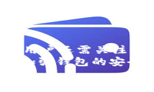 
biao ti比特币为什么选择未知钱包的原因解析/biao ti

关键词
比特币, 未知钱包, 区块链, 加密货币/guanjianci

内容主体大纲

1. 引言
   - 简介比特币和钱包概念
   - 说明选择未知钱包的背景和意义

2. 比特币的基本概念
   - 比特币的定义和工作原理
   - 钱包的种类及作用

3. 未知钱包的特点
   - 什么是未知钱包？
   - 未知钱包的安全性分析
   - 与其他钱包类型的对比

4. 隐私与匿名性的需求
   - 用户对隐私的需求
   - 如何通过未知钱包增强隐私保护
   - 法律与政策环境对隐私的影响

5. 投资风险及防范
   - 未知钱包带来的资金风险
   - 安全使用未知钱包的最佳实践

6. 网络与社交因素
   - 社交影响在选择钱包时的作用
   - 区块链社区对未知钱包的看法

7. 未来潜力与发展趋势
   - 未知钱包在未来的潜在发展
   - 对比特币及其他加密货币的影响

8. 结论
   - 总结未知钱包的优势与劣势
   - 对用户的建议与未来展望

---

### 引言
在数字货币迅速发展的今天，比特币作为最知名的加密货币，吸引了无数投资者和用户的关注。而在使用比特币的过程中，钱包的选择成为一个重要的问题。特别是“未知钱包”，这一概念逐渐被更多的用户所了解和应用。那么，为什么越来越多的人选择未知钱包呢？本文将对此进行深入分析。

### 比特币的基本概念
比特币是一种去中心化的数字货币，通过区块链技术实现点对点的交易。与传统货币不同，比特币不由任何中央银行或政府发行，基于数学算法和密码学来维护其安全性。而钱包（wallet）则是用户存储、接收和发送比特币的工具，它们可以是软件或硬件。

### 未知钱包的特点
什么是未知钱包？
所谓未知钱包，指的是那些在公众信息中没有明确定义或不为大量用户所知的比特币钱包。这些钱包往往因为其匿名性和不易追踪性而受到某些用户的青睐。

未知钱包的安全性分析
虽然未知钱包由于其隐蔽性而受到关注，但它的安全性始终是一个值得商榷的问题。相比于知名钱包，未知钱包的缺乏公信力意味着可能存在安全隐患和不可预知的风险。

与其他钱包类型的对比
不同类别的钱包（如热钱包、冷钱包、硬件钱包等）在功能和安全性上有显著差异，而未知钱包的作用与目的则更为特殊，如何选择最适合自己的钱包至关重要。

### 隐私与匿名性的需求
用户对隐私的需求
在互联网时代，个人隐私问题引起了广泛的关注。许多比特币用户希望在交易过程中保持匿名，因此选择未知钱包成为他们保护隐私的一种选择。

如何通过未知钱包增强隐私保护
使用未知钱包可以有效避免个人信息泄露，使交易难以追踪。然而，这种隐私保护是否绝对安全，用户也需要认真考量。

法律与政策环境对隐私的影响
随着加密货币的合法化进程加快，许多国家开始加强对数字货币的监管，而这也对用户的隐私保护提出了新的挑战。

### 投资风险及防范
未知钱包带来的资金风险
在便利和隐私的背后，未知钱包的使用也伴随着潜在的投资风险，包括可能的诈骗和资产损失等。

安全使用未知钱包的最佳实践
为了降低风险，用户需要了解如何安全地使用未知钱包，包括选择适合自己的钱包、注意安全操作等注意事项。

### 网络与社交因素
社交影响在选择钱包时的作用
社交网络和社区讨论在钱包选择的过程中扮演了重要角色。用户往往会依据朋友或社区的推荐来选择未知钱包。

区块链社区对未知钱包的看法
不可忽视的是，区块链社区对于未知钱包的态度存在分歧，有的人群推崇其隐私保护特性，而另一些则警惕其潜在的风险。

### 未来潜力与发展趋势
未知钱包在未来的潜在发展
技术的不断进步可能会使未知钱包在未来得到更为广泛的使用，同时也会引出新的安全挑战和机会。

对比特币及其他加密货币的影响
未知钱包的发展不仅影响比特币自身，也可能对整个加密货币市场产生深远影响。

### 结论
总体来说，未知钱包的选择涉及安全、隐私、社会影响等多重因素。用户在做出选择时应综合考虑自身需求和潜在风险，以便作出最佳决策。

---

### 6个相关问题及每个问题的详细介绍

1. **未知钱包的工作机制是怎样的？**
   未知钱包的工作机制
   未知钱包的工作机制与其他比特币钱包类似，但其匿名性特征使其在记录和管理交易方面略有不同。具体来说，未知钱包通常使用特定的技术来隐藏用户的身份信息，例如，通过多重签名和隐私保护协议。此外，用户在创建未知钱包时，往往不会使用与个人身份相关的邮箱或电话号码来注册。这样一来，交易记录和用户身份之间就形成了有效的隔离。
   值得注意的是，虽然未知钱包提升了隐私保护，但同时也意味着低透明度。一些未知钱包可能因缺乏监管而涉及非法活动，这使得用户必须更加谨慎，确保其使用的钱包具有良好的声誉与安全性。此外，用户也要考虑到未知钱包在技术拓展和发展方面的限制。

2. **未知钱包如何提升比特币的安全性？**
   安全性提升的途径
   未知钱包通过一些特定的设计和功能，为用户在使用比特币的过程中提供额外的安全保护。首先，它们往往以去中心化的方式运作，减少了单点失败的风险。用户的私钥存储在本地，避免了在线泄露的风险。此外，某些未知钱包会集成先进的安全功能，如硬件支持、密码保护和多因素认证。这些功能不仅帮助用户增强对资产的控制能力，同时也增强了整体的安全性。
   其次，未知钱包常常还会采用增强的加密技术来确保交易的安全。这种高层次的加密措施使得第三方不易篡改交易信息，从而降低了资金被盗的风险。然而，用户必须谨慎选择，这些技术是否值得信赖及其所需的维护费用。一个不安全的未知钱包不仅打乱用户的交易体验，还可能导致资产损失。

3. **使用未知钱包是否会影响比特币的流通性？**
   流通性的影响分析
   未知钱包的使用可能会对比特币的流通性产生复杂的影响。一方面，用户追求匿名和隐私，可能会选择更多的未知钱包使用，从而导致比特币在某些场合下的流通更加受限。这种情况可能使得涉及隐私的交易增多，使得广泛接受比特币作为支付方式的能力受到一定制约。同时，流通性降低可能抑制比特币的投资价值。
   另一方面，随着技术的发展，未知钱包的安全性和易用性都在不断增强。因此，尽管最初使用未知钱包可能会影响流通性，但长远来看，其潜在的用户群体和市场应用则可能会促进流通性的提升。市场趋向多样化时，用户若能够找到平衡，或许未必会对比特币的整体流通性产生负面影响，从而形成更加活跃的交易环境。

4. **未知钱包在法律法规方面面临什么挑战？**
   法律法规的挑战
   使用未知钱包的最大挑战之一是法律法规方面的复杂性。在许多国家和地区，对加密货币的监管仍然存在很大的不确定性。这使得某些用户对未知钱包的使用面临法律风险，尤其是若它被视为违法行为或有关机构无法追踪资金流动。各国的法律对于匿名性和隐私行为的态度各异，一些国家反而鼓励这种匿名性，而另一些则实施严格的监管，禁止使用。
   因此，对于用户而言，使用未知钱包来提高隐私保护时，必须清楚自己所在司法管辖区的法律要求，并遵守当地的法规。此外，用户也应该时刻更新对政策变化的了解，彼此之间保持信息共享，从而降低因法律原因导致的不确定性。

5. **为什么会有用户担心未知钱包的安全性？**
   安全性担忧的原因
   用户对未知钱包安全性的担忧是可以理解的，尤其是在数字资产频繁被盗及诈骗事件频发的背景下。首先，未知钱包的缺乏透明度加剧了用户对其安全性的怀疑。此外，由于很多未知钱包缺乏实际管控和监管，用户无法确定其背后的技术和操作是否安全可靠。缺乏标准审查与评级也使得用户在选择时面临更大的不确定性。
   再加上，未知钱包的安全性还受到第三方恶意行为影响，如黑客攻击、钓鱼网站等，这些问题使得用户面临的风险不容忽视。在选择未知钱包时，用户必须意识到这些风险，同时应对其进行深入的研究和评估，尽可能选择口碑良好且有技术保障的钱包，以确保资产的安全。

6. **用户在选择未知钱包时应考虑哪些因素？**
   选择未知钱包时的考量因素
   在选择未知钱包时，用户应综合考虑以下几个因素。首先，钱包的隐私保护能力至关重要，用户需要评估该钱包如何保存其私钥，是否有加密保护，并考量交易的匿名性。其次，用户还需关注钱包的使用便捷性以及对于不同交易类型的支持情况，确保钱包适应其使用需求。
   此外，了解社区反馈和用户评价也是一个重要因素，一个活跃的用户社区能够提供最新的信息和使用经验，帮助新用户更快入门。技术支持和更新频率也很关键，定期更新会加强钱包的安全性和稳定性。最后，提高用户自身的安全意识也是不可忽视的一环，学会识别风险，提高警觉性，从而在使用钱包时更为得心应手。

通过以上分析，我们可以看到，选择未知钱包的用户有其独特的需求和考量。在数字货币的生态系统中，理解各种钱包的特点与风险、考虑隐私与安全性的平衡，才能更好地利用比特币等加密货币进行投资和交易。