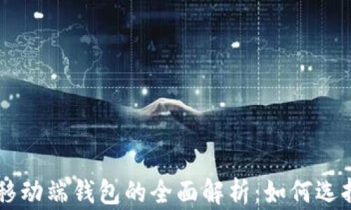 
区块链移动端钱包的全面解析：如何选择与使用