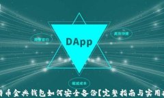 比特币金典钱包如何安全