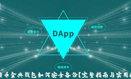 
比特币金典钱包如何安全备份？完整指南与实用技巧