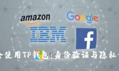 如何安全使用TP钱包：身份