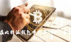 如何在比特派钱包中购买