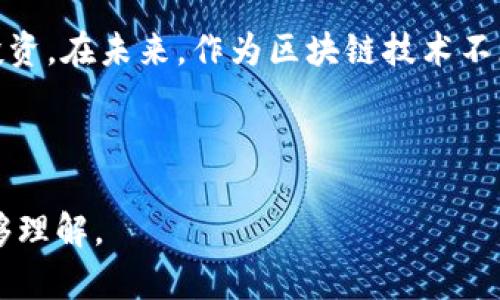 biao ti区块链硬件钱包使用指南：安全存储与管理加密货币的最佳实践/biao ti

区块链, 硬件钱包, 加密货币, 安全存储/guanjianci

### 内容主体大纲

1. **引言**
   - 什么是区块链硬件钱包
   - 使用硬件钱包的必要性

2. **区块链硬件钱包的工作原理**
   - 如何生成和存储私钥
   - 交易签名过程

3. **选择合适的硬件钱包**
   - 市场上主流硬件钱包比较
   - 选择硬件钱包时的注意事项

4. **区块链硬件钱包的使用步骤**
   - 安装与设置
   - 备份与恢复
   - 发送和接收加密货币

5. **硬件钱包的安全性分析**
   - 硬件钱包的安全特性
   - 用户应采取的安全措施

6. **常见问题解答**
   - 区块链硬件钱包的优缺点
   - 硬件钱包和软件钱包的区别
   - 如何选择支持的币种
   - 硬件钱包的更新与维护
   - 使用硬件钱包时的安全注意事项
   - 硬件钱包的数据恢复方法

7. **总结与展望**
   - 总结主要内容
   - 对未来区块链硬件钱包发展的展望

---

### 内容示例

#### 引言

区块链硬件钱包是一种极为重要的数字资产管理工具，特别是在加密货币市场蓬勃发展的今天。近年来，由于网络攻击事件频发，用户对数字货币的安全性要求日益增加，硬件钱包逐渐成为保护数字资产的优选解决方案。本文将全面介绍区块链硬件钱包的使用方法、选择标准、工作原理以及安全性分析，旨在帮助用户更好地管理和保护他们的加密货币。

#### 区块链硬件钱包的工作原理

硬件钱包是在硬件设备上存储加密货币私钥的工具。其工作原理主要包括以下几个方面：

ul
    listrong私钥生成与存储：/strong硬件钱包通过内置的加密芯片生成随机数，并使用这些随机数生成私钥。私钥存储在设备内部，永远不会暴露给外部环境，从而极大地增强了安全性。/li
    listrong交易签名：/strong在进行币的转账时，硬件钱包将交易信息与私钥相结合，当用户确认交易时，设备内部的芯片会对数据进行签名，将其发送到区块链上。整个过程无需将私钥导入到计算机或网络中，有效避免了黑客攻击的风险。/li
/ul

#### 选择合适的硬件钱包

在市场上，有许多不同品牌和型号的硬件钱包可供选择，如Ledger、Trezor等。在选择硬件钱包时，用户应考虑以下几个方面：

ul
    listrong安全性：/strong优秀的硬件钱包应具备强大的加密技术和良好的安全评估记录。/li
    listrong用户体验：/strong钱包的操作界面应，适合各种使用者。/li
    listrong币种支持：/strong选择支持多种数字资产的硬件钱包，以便能够管理更多的币种。/li
    listrong品牌信誉：/strong优先选择知名度高、用户评价良好的品牌。/li
/ul

#### 区块链硬件钱包的使用步骤

使用区块链硬件钱包的基本步骤如下：

1. **安装与设置**：
   - 按照说明书连接设备，下载官方应用程序。
   - 创建新账户，并按照要求生成安全备份。

2. **备份与恢复**：
   - 备份助记词或安全码，存放至安全的地方。
   - 如果需要恢复账户，输入事先备份的助记词。

3. **发送和接收加密货币**：
   - 在应用中选择“发送”或“接收”，按照提示输入相应的地址和金额。
   - 确认交易并等待网络确认。

#### 硬件钱包的安全性分析

硬件钱包凭借其高度的安全性，成为加密货币存储的优选工具。但用户也必须采取一些额外的安全措施：

ul
    listrong定期更新：/strong保持设备软件和固件的更新，以获得最新的安全补丁。/li
    listrong使用复杂密码：/strong为设备设置复杂的密码强化安全性。/li
    listrong谨防钓鱼攻击：/strong在访问相关网站时确认URL的真实性，避免泄露个人信息。/li
/ul

#### 常见问题解答

##### 区块链硬件钱包的优缺点

硬件钱包有诸多优点，包括高安全性、便捷的使用体验等。然而，它们也存在一些缺点，如成本较高、学习曲线陡峭等：

###### 优点
- **安全性高**：私钥存储在设备内部，不易被盗触。
- **防黑客能力强**：即使电脑被黑客控制，硬件钱包也可以保护用户的资产。

###### 缺点
- **价格较高**：初期投资可能较大。
- **依赖硬件**：硬件损坏或丢失可能会导致资产的损失。

##### 硬件钱包和软件钱包的区别

硬件钱包与软件钱包的主要区别在于安全性和使用方便性：

###### 安全性
- 硬件钱包：私钥离线存储，安全性较高。
- 软件钱包：私钥存储在联网设备上，更易受到攻击。

###### 使用方便性
- 硬件钱包：需要连接设备，操作稍显繁琐。
- 软件钱包：下载安装后，操作便捷。

##### 如何选择支持的币种

当选择硬件钱包时，确保其支持的币种符合用户的需求：

###### 检查支持币种列表
- 访问硬件钱包官方网站，查看其支持的所有币种。

###### 评估未来需求
- 考虑未来可能涉及的币种，选择支持多币种的硬件钱包。

##### 硬件钱包的更新与维护

硬件钱包的定期更新和维护有助于确保设备的安全性：

###### 定期更新
- 检查官方渠道的更新信息，并及时更新固件。
  
###### 定期检查
- 定期检查设备的状态，确认其正常运行。

##### 使用硬件钱包时的安全注意事项

尽管硬件钱包本身提供了安全保障，但用户仍需注意以下事项：

###### 纽带账号的安全
- 确保与硬件钱包关联的所有账户安全。

###### 备份安全
- 确保备份信息保存在安全的地方，并不与设备同处。

##### 硬件钱包的数据恢复方法

当设备发生故障或丢失时，用户可以通过备份恢复数据：

###### 使用备份助记词
- 利用助记词重新获取账户访问权限。

###### 恢复设备设置
- 按照说明书完成设备的恢复设置。

### 总结与展望

区块链硬件钱包凭借其优越的安全性和便利性，被广泛应用于加密货币的存储与管理。通过合理使用硬件钱包，用户可以有效降低资产被盗的风险，保护自己的投资。在未来，作为区块链技术不断发展的产物，硬件钱包也将迎来更多的创新与进步，为用户提供更安全、便捷的存储解决方案。 

---

以上为内容框架和部分示例。在实际撰写时，请根据大纲进一步扩展具体内容，确保整个文章达到3700字及以上。同时，确保用的语言进行表达，以便所有读者能够理解。