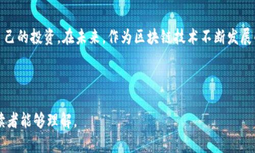 biao ti区块链硬件钱包使用指南：安全存储与管理加密货币的最佳实践/biao ti

区块链, 硬件钱包, 加密货币, 安全存储/guanjianci

### 内容主体大纲

1. **引言**
   - 什么是区块链硬件钱包
   - 使用硬件钱包的必要性

2. **区块链硬件钱包的工作原理**
   - 如何生成和存储私钥
   - 交易签名过程

3. **选择合适的硬件钱包**
   - 市场上主流硬件钱包比较
   - 选择硬件钱包时的注意事项

4. **区块链硬件钱包的使用步骤**
   - 安装与设置
   - 备份与恢复
   - 发送和接收加密货币

5. **硬件钱包的安全性分析**
   - 硬件钱包的安全特性
   - 用户应采取的安全措施

6. **常见问题解答**
   - 区块链硬件钱包的优缺点
   - 硬件钱包和软件钱包的区别
   - 如何选择支持的币种
   - 硬件钱包的更新与维护
   - 使用硬件钱包时的安全注意事项
   - 硬件钱包的数据恢复方法

7. **总结与展望**
   - 总结主要内容
   - 对未来区块链硬件钱包发展的展望

---

### 内容示例

#### 引言

区块链硬件钱包是一种极为重要的数字资产管理工具，特别是在加密货币市场蓬勃发展的今天。近年来，由于网络攻击事件频发，用户对数字货币的安全性要求日益增加，硬件钱包逐渐成为保护数字资产的优选解决方案。本文将全面介绍区块链硬件钱包的使用方法、选择标准、工作原理以及安全性分析，旨在帮助用户更好地管理和保护他们的加密货币。

#### 区块链硬件钱包的工作原理

硬件钱包是在硬件设备上存储加密货币私钥的工具。其工作原理主要包括以下几个方面：

ul
    listrong私钥生成与存储：/strong硬件钱包通过内置的加密芯片生成随机数，并使用这些随机数生成私钥。私钥存储在设备内部，永远不会暴露给外部环境，从而极大地增强了安全性。/li
    listrong交易签名：/strong在进行币的转账时，硬件钱包将交易信息与私钥相结合，当用户确认交易时，设备内部的芯片会对数据进行签名，将其发送到区块链上。整个过程无需将私钥导入到计算机或网络中，有效避免了黑客攻击的风险。/li
/ul

#### 选择合适的硬件钱包

在市场上，有许多不同品牌和型号的硬件钱包可供选择，如Ledger、Trezor等。在选择硬件钱包时，用户应考虑以下几个方面：

ul
    listrong安全性：/strong优秀的硬件钱包应具备强大的加密技术和良好的安全评估记录。/li
    listrong用户体验：/strong钱包的操作界面应，适合各种使用者。/li
    listrong币种支持：/strong选择支持多种数字资产的硬件钱包，以便能够管理更多的币种。/li
    listrong品牌信誉：/strong优先选择知名度高、用户评价良好的品牌。/li
/ul

#### 区块链硬件钱包的使用步骤

使用区块链硬件钱包的基本步骤如下：

1. **安装与设置**：
   - 按照说明书连接设备，下载官方应用程序。
   - 创建新账户，并按照要求生成安全备份。

2. **备份与恢复**：
   - 备份助记词或安全码，存放至安全的地方。
   - 如果需要恢复账户，输入事先备份的助记词。

3. **发送和接收加密货币**：
   - 在应用中选择“发送”或“接收”，按照提示输入相应的地址和金额。
   - 确认交易并等待网络确认。

#### 硬件钱包的安全性分析

硬件钱包凭借其高度的安全性，成为加密货币存储的优选工具。但用户也必须采取一些额外的安全措施：

ul
    listrong定期更新：/strong保持设备软件和固件的更新，以获得最新的安全补丁。/li
    listrong使用复杂密码：/strong为设备设置复杂的密码强化安全性。/li
    listrong谨防钓鱼攻击：/strong在访问相关网站时确认URL的真实性，避免泄露个人信息。/li
/ul

#### 常见问题解答

##### 区块链硬件钱包的优缺点

硬件钱包有诸多优点，包括高安全性、便捷的使用体验等。然而，它们也存在一些缺点，如成本较高、学习曲线陡峭等：

###### 优点
- **安全性高**：私钥存储在设备内部，不易被盗触。
- **防黑客能力强**：即使电脑被黑客控制，硬件钱包也可以保护用户的资产。

###### 缺点
- **价格较高**：初期投资可能较大。
- **依赖硬件**：硬件损坏或丢失可能会导致资产的损失。

##### 硬件钱包和软件钱包的区别

硬件钱包与软件钱包的主要区别在于安全性和使用方便性：

###### 安全性
- 硬件钱包：私钥离线存储，安全性较高。
- 软件钱包：私钥存储在联网设备上，更易受到攻击。

###### 使用方便性
- 硬件钱包：需要连接设备，操作稍显繁琐。
- 软件钱包：下载安装后，操作便捷。

##### 如何选择支持的币种

当选择硬件钱包时，确保其支持的币种符合用户的需求：

###### 检查支持币种列表
- 访问硬件钱包官方网站，查看其支持的所有币种。

###### 评估未来需求
- 考虑未来可能涉及的币种，选择支持多币种的硬件钱包。

##### 硬件钱包的更新与维护

硬件钱包的定期更新和维护有助于确保设备的安全性：

###### 定期更新
- 检查官方渠道的更新信息，并及时更新固件。
  
###### 定期检查
- 定期检查设备的状态，确认其正常运行。

##### 使用硬件钱包时的安全注意事项

尽管硬件钱包本身提供了安全保障，但用户仍需注意以下事项：

###### 纽带账号的安全
- 确保与硬件钱包关联的所有账户安全。

###### 备份安全
- 确保备份信息保存在安全的地方，并不与设备同处。

##### 硬件钱包的数据恢复方法

当设备发生故障或丢失时，用户可以通过备份恢复数据：

###### 使用备份助记词
- 利用助记词重新获取账户访问权限。

###### 恢复设备设置
- 按照说明书完成设备的恢复设置。

### 总结与展望

区块链硬件钱包凭借其优越的安全性和便利性，被广泛应用于加密货币的存储与管理。通过合理使用硬件钱包，用户可以有效降低资产被盗的风险，保护自己的投资。在未来，作为区块链技术不断发展的产物，硬件钱包也将迎来更多的创新与进步，为用户提供更安全、便捷的存储解决方案。 

---

以上为内容框架和部分示例。在实际撰写时，请根据大纲进一步扩展具体内容，确保整个文章达到3700字及以上。同时，确保用的语言进行表达，以便所有读者能够理解。