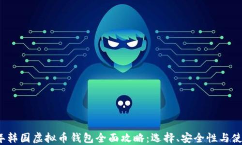 
2023年韩国虚拟币钱包全面攻略：选择、安全性与使用指南