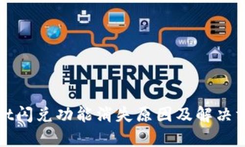 tpWallet闪兑功能消失原因及解决方案详解