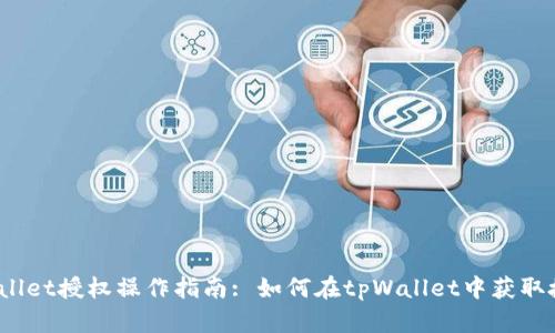tpWallet授权操作指南: 如何在tpWallet中获取授权？