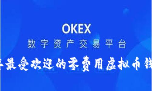 2023年最受欢迎的零费用虚拟币钱包推荐