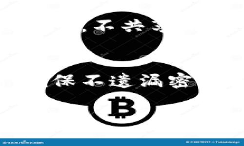 :苹果用户无法下载tpWallet的原因与解决方案

tpWallet, 苹果, 下载问题, 解决方案/guanjianci

内容主体大纲

1. 引言
   - 简介tpWallet及其功能
   - 概述苹果用户下载问题的现状
   
2. 为什么苹果用户无法下载tpWallet
   - 应用兼容性
   - 苹果的安全政策
   - 地区限制

3. 常见的下载错误信息
   - 无法找到应用
   - 网络连接问题
   - 账户问题
   
4. 如何解决苹果用户下载tpWallet的问题
   - 检查设备兼容性
   - 更新iOS系统
   - 使用VPN解决地区限制
   
5. tpWallet的替代应用推荐
   - 其他数字钱包应用
   - 优缺点比较
   
6. 总结与展望
   - 对未来tpWallet在苹果平台的发展展望
   - 用户反馈与建议
   
7. 常见问题解答
   - 六个相关问题的解答

---

引言
在数字化时代，数字钱包已经成为了我们日常生活中不可或缺的一部分，其中tpWallet作为一种具有多功能的数字钱包，在用户中获得了广泛的关注和使用。tpWallet支持多种加密货币的存储和交易，操作简单，界面友好，因而备受喜爱。然而，近来有不少苹果用户反映在App Store中无法找到或下载tpWallet。本文将探讨导致这一情况的原因及其解决方案。

为什么苹果用户无法下载tpWallet
苹果用户无法下载tpWallet的问题可以归结为几个主要原因。首先，应用可能与某些苹果设备的操作系统版本不兼容，特别是对于老旧设备。此外，苹果的安全政策也可能会影响应用的发布和可用性。不仅如此，还有可能存在地区限制的问题，使得某些用户无法在他们的国家或地区下载该应用。

常见的下载错误信息
下载tpWallet时，用户可能会遇到一些常见的错误信息，例如“无法找到应用”或“网络连接问题”。这些问题的出现可能与用户的设备设置、网络环境以及App Store账户状况密切相关。在这种情况下，了解具体的错误信息将有助于用户快速找到解决方案。

如何解决苹果用户下载tpWallet的问题
对于遇到下载问题的苹果用户，解决方案通常包括几个方面。首先，检查自己的设备是否满足应用的兼容性要求，确保设备运行的是最新版本的iOS操作系统。此外，在某些情况下，使用VPN能够帮助用户绕过地区限制，从而成功下载tpWallet。

tpWallet的替代应用推荐
如果用户确实无法下载tpWallet，也不必过于担心，市场上还有众多其他数字钱包应用可供选择。在这一部分，我们将介绍几款比较受欢迎的数字钱包应用，并分析它们的优缺点，以帮助用户找到合适的替代品。

总结与展望
综上所述，苹果用户无法下载tpWallet的问题涉及多个方面，包括应用兼容性、安全政策以及地区限制等。随着技术的不断发展，我们期待tpWallet能够在苹果平台上不断，提升用户体验。同时也鼓励用户在遇到反馈问题时积极向开发者提出建议，确保应用能够更好地满足用户需求。

常见问题解答

1. 问题一：如何检查我的设备是否兼容tpWallet？
   要检查您的设备是否兼容tpWallet，您可以访问tpWallet的官方网站，查看支持的设备和操作系统版本。此外，您还可以在App Store中查看应用的描述和要求。确保您的iPhone或iPad操作系统是最新的版本，可以发挥最佳性能并避免兼容性问题。

2. 问题二：tpWallet下载失败如何处理？
   首先，您可以尝试重新启动设备，并确保网络连接正常。如果还是无法下载，检查设备存储空间是否充足，必要时可以删除一些不常用的应用。此外，考虑清除App Store的缓存，或者在“设置”中退出并重新登录Apple ID，有时这也能解决下载问题。

3. 问题三：更新iOS系统会影响已安装应用吗？
   一般来说，更新iOS系统不会影响您已安装的应用，但有时某些应用可能会因为不兼容更新而出现问题。因此，在更新之前，最好查看各应用的兼容性信息，尤其是金融类应用，确保其能够顺利运行。不过，更新系统能提高设备安全性和性能，建议用户定期更新。

4. 问题四：我可以在哪些地区下载tpWallet？
   tpWallet的可用性可能会因地区而异。用户可以在App Store中搜索tpWallet来确认其所在地区是否支持下载。如果在您所在的位置无法下载，考虑使用VPN服务，这将帮助您切换到支持该应用的地区，从而顺利下载并使用。

5. 问题五：tpWallet有哪些安全性措施？
   tpWallet在安全性方面采取了一系列措施，如数据加密、双重身份验证以及指纹识别等。这些措施旨在保护用户的交易及个人信息安全。此外，建议用户为其账户设置强密码，不共享账户信息，以增强账户的安全性。

6. 问题六：如果我决定尝试其他数字钱包，会影响我的tpWallet账户吗？
   使用其他数字钱包不会影响您在tpWallet上的账户及其余额。每个数字钱包都是独立的应用程序，您可以同时使用多个钱包。不过，建议用户妥善管理所有钱包的信息，确保不遗漏密码和恢复资料，以避免发生意外情况。

通过以上的内容，大致勾勒出苹果用户无法下载tpWallet的原因及解决方案，同时涵盖了一些相关问题及解答，为读者提供了全面的信息。