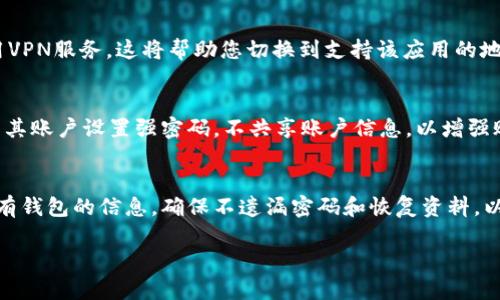 :苹果用户无法下载tpWallet的原因与解决方案

tpWallet, 苹果, 下载问题, 解决方案/guanjianci

内容主体大纲

1. 引言
   - 简介tpWallet及其功能
   - 概述苹果用户下载问题的现状
   
2. 为什么苹果用户无法下载tpWallet
   - 应用兼容性
   - 苹果的安全政策
   - 地区限制

3. 常见的下载错误信息
   - 无法找到应用
   - 网络连接问题
   - 账户问题
   
4. 如何解决苹果用户下载tpWallet的问题
   - 检查设备兼容性
   - 更新iOS系统
   - 使用VPN解决地区限制
   
5. tpWallet的替代应用推荐
   - 其他数字钱包应用
   - 优缺点比较
   
6. 总结与展望
   - 对未来tpWallet在苹果平台的发展展望
   - 用户反馈与建议
   
7. 常见问题解答
   - 六个相关问题的解答

---

引言
在数字化时代，数字钱包已经成为了我们日常生活中不可或缺的一部分，其中tpWallet作为一种具有多功能的数字钱包，在用户中获得了广泛的关注和使用。tpWallet支持多种加密货币的存储和交易，操作简单，界面友好，因而备受喜爱。然而，近来有不少苹果用户反映在App Store中无法找到或下载tpWallet。本文将探讨导致这一情况的原因及其解决方案。

为什么苹果用户无法下载tpWallet
苹果用户无法下载tpWallet的问题可以归结为几个主要原因。首先，应用可能与某些苹果设备的操作系统版本不兼容，特别是对于老旧设备。此外，苹果的安全政策也可能会影响应用的发布和可用性。不仅如此，还有可能存在地区限制的问题，使得某些用户无法在他们的国家或地区下载该应用。

常见的下载错误信息
下载tpWallet时，用户可能会遇到一些常见的错误信息，例如“无法找到应用”或“网络连接问题”。这些问题的出现可能与用户的设备设置、网络环境以及App Store账户状况密切相关。在这种情况下，了解具体的错误信息将有助于用户快速找到解决方案。

如何解决苹果用户下载tpWallet的问题
对于遇到下载问题的苹果用户，解决方案通常包括几个方面。首先，检查自己的设备是否满足应用的兼容性要求，确保设备运行的是最新版本的iOS操作系统。此外，在某些情况下，使用VPN能够帮助用户绕过地区限制，从而成功下载tpWallet。

tpWallet的替代应用推荐
如果用户确实无法下载tpWallet，也不必过于担心，市场上还有众多其他数字钱包应用可供选择。在这一部分，我们将介绍几款比较受欢迎的数字钱包应用，并分析它们的优缺点，以帮助用户找到合适的替代品。

总结与展望
综上所述，苹果用户无法下载tpWallet的问题涉及多个方面，包括应用兼容性、安全政策以及地区限制等。随着技术的不断发展，我们期待tpWallet能够在苹果平台上不断，提升用户体验。同时也鼓励用户在遇到反馈问题时积极向开发者提出建议，确保应用能够更好地满足用户需求。

常见问题解答

1. 问题一：如何检查我的设备是否兼容tpWallet？
   要检查您的设备是否兼容tpWallet，您可以访问tpWallet的官方网站，查看支持的设备和操作系统版本。此外，您还可以在App Store中查看应用的描述和要求。确保您的iPhone或iPad操作系统是最新的版本，可以发挥最佳性能并避免兼容性问题。

2. 问题二：tpWallet下载失败如何处理？
   首先，您可以尝试重新启动设备，并确保网络连接正常。如果还是无法下载，检查设备存储空间是否充足，必要时可以删除一些不常用的应用。此外，考虑清除App Store的缓存，或者在“设置”中退出并重新登录Apple ID，有时这也能解决下载问题。

3. 问题三：更新iOS系统会影响已安装应用吗？
   一般来说，更新iOS系统不会影响您已安装的应用，但有时某些应用可能会因为不兼容更新而出现问题。因此，在更新之前，最好查看各应用的兼容性信息，尤其是金融类应用，确保其能够顺利运行。不过，更新系统能提高设备安全性和性能，建议用户定期更新。

4. 问题四：我可以在哪些地区下载tpWallet？
   tpWallet的可用性可能会因地区而异。用户可以在App Store中搜索tpWallet来确认其所在地区是否支持下载。如果在您所在的位置无法下载，考虑使用VPN服务，这将帮助您切换到支持该应用的地区，从而顺利下载并使用。

5. 问题五：tpWallet有哪些安全性措施？
   tpWallet在安全性方面采取了一系列措施，如数据加密、双重身份验证以及指纹识别等。这些措施旨在保护用户的交易及个人信息安全。此外，建议用户为其账户设置强密码，不共享账户信息，以增强账户的安全性。

6. 问题六：如果我决定尝试其他数字钱包，会影响我的tpWallet账户吗？
   使用其他数字钱包不会影响您在tpWallet上的账户及其余额。每个数字钱包都是独立的应用程序，您可以同时使用多个钱包。不过，建议用户妥善管理所有钱包的信息，确保不遗漏密码和恢复资料，以避免发生意外情况。

通过以上的内容，大致勾勒出苹果用户无法下载tpWallet的原因及解决方案，同时涵盖了一些相关问题及解答，为读者提供了全面的信息。