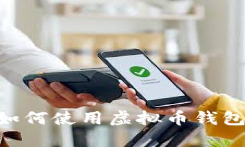 苹果手机如何使用虚拟币钱包：全面指南