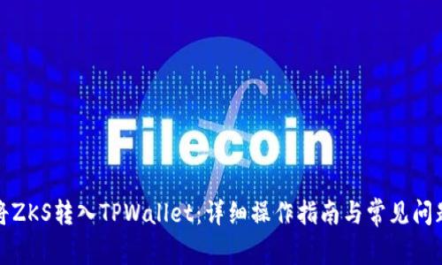 如何将ZKS转入TPWallet：详细操作指南与常见问题解答