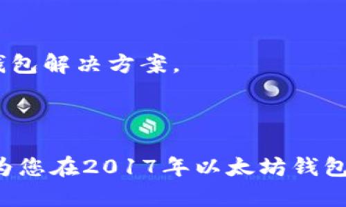 baioti2017年以太坊钱包使用指南：选择最佳以太坊钱包的建议/baioti
以太坊钱包, 2017以太坊, 加密货币钱包, 以太坊安全性/guanjianci

### 内容主体大纲

1. 引言
   - 以太坊简介
   - 为什么选择以太坊钱包

2. 以太坊钱包的类型
   - 热钱包
   - 冷钱包
   - 硬件钱包
   - 软件钱包

3. 如何选择合适的以太坊钱包
   - 安全性
   - 便捷性
   - 支持的功能
   - 用户界面友好性

4. 2017年最佳以太坊钱包推荐
   - MyEtherWallet
   - Metamask
   - Ledger Nano S
   - Trezor

5. 如何使用以太坊钱包
   - 创建钱包
   - 收发以太坊
   - 备份和恢复

6. 以太坊钱包安全性
   - 常见安全威胁
   - 提高钱包安全性的技巧

7. 结论
   - 对未来以太坊钱包的展望

### 详细内容

#### 引言

以太坊是一种去中心化的区块链平台，允许用户创建和执行智能合约。自2015年发布以来，以太坊的普及度不断上升，特别是在2017年，随着ICO（首次代币发行）的兴起，越来越多的加密货币投资者开始关注以太坊及其相关资产。

在以太坊生态系统中，以太坊钱包扮演着至关重要的角色，使用者需要一个安全且便捷的钱包来存储和管理他们的以太坊资产。本文将为您详细介绍以太坊钱包的选择、使用以及安全性等方面的知识，以帮助用户在2017年选择最佳以太坊钱包。

#### 以太坊钱包的类型

##### 热钱包

热钱包是指常常在线钱包，通过互联网来管理您的以太坊资产。这类钱包具有便捷性，适合频繁交易的用户。例如，在线交易所钱包和浏览器扩展插件（如MetaMask）都是热钱包的例子。

##### 冷钱包

冷钱包是一种离线存储加密货币的方式，安全性高但使用较为不便。冷钱包包括纸钱包和硬件钱包，比如Ledger和Trezor，这些钱包适合长期保存加密资产，而不是频繁交易的用户。

##### 硬件钱包

硬件钱包是一种特殊的冷钱包，设计用于安全存储加密货币，通常通过USB或蓝牙连接到计算机或手机。其安全性极高，适合大额持有者。

##### 软件钱包

软件钱包则是安装在用户设备上的钱包，提供了比热钱包更高的安全性。大部分软件钱包可以与硬件钱包结合使用，提升安全性。

#### 如何选择合适的以太坊钱包

##### 安全性

选择以太坊钱包时，安全性是最重要的考量因素。用户应查看钱包是否提供多重签名、二次认证等高级安全特性。

##### 便捷性

用户体验也是关键，钱包的界面是否友好，以及操作是否简便都直接影响用户的使用满意度。对于新手用户来说，易用的界面能大大降低学习成本。

##### 支持的功能

有些以太坊钱包支持ERC20代币、DApps（去中心化应用）和智能合约等额外功能，这是许多加密货币用户所看重的。

##### 用户界面友好性

钱包的用户界面要清晰，功能区分合理，使得即便是初学者也能够快速上手，从而有效管理他们的资产。

#### 2017年最佳以太坊钱包推荐

##### MyEtherWallet

MyEtherWallet（MEW）是一个开源的以太坊钱包，允许用户通过创建本地钱包文件来管理他们的以太坊资产。MEW具有强大的兼容性支持用户可与多种硬件钱包协作。

##### Metamask

MetaMask是一个浏览器扩展钱包，允许用户方便地通过浏览器直接访问以太坊和ERC20代币。其界面友好，功能强大，吸引了数百万用户。

##### Ledger Nano S

Ledger Nano S是一款流行的硬件钱包，支持多种加密货币并强调其安全性，是长期持有以太坊用户的理想选择。

##### Trezor

Trezor是另一个受欢迎的硬件钱包，提供高安全性并且支持多种加密货币。其简单的用户界面适合各种级别的用户。

#### 如何使用以太坊钱包

##### 创建钱包

创建以太坊钱包是管理以太坊资产的第一步。用户需选择合适的钱包类型，根据钱包的指导创建并保存私钥。

##### 收发以太坊

收发以太坊相对简单，用户只需知晓自己的钱包地址，并在其映射平台或应用里进行相应操作即可。但需注意确认交易信息，以免造成不必要的损失。

##### 备份和恢复

备份钱包是确保用户资产安全的重要步骤。用户可通过导出种子短语或私钥来进行备份，以便在需要恢复钱包时可以使用。

#### 以太坊钱包安全性

##### 常见安全威胁

在使用以太坊钱包时，用户需警惕网络钓鱼、恶意软件、以及黑客攻击等安全威胁。了解这些威胁有助于用户采取相应的措施。

##### 提高钱包安全性的技巧

为提高钱包的安全性，用户可使用多重认证、定期更新钱包软件、并确保使用强密码等方法来保护他们的资产。这些措施能够有效降低潜在的安全风险。

#### 结论

在加密货币市场蓬勃发展的背景下，安全、便捷的以太坊钱包显得尤为重要。选择合适的以太坊钱包，以及了解其使用步骤和安全措施，将帮助用户更好地管理和投资他们的以太坊资产。

### 相关问题

1. **以太坊钱包是什么？**
2. **如何安全地管理我的以太坊钱包？**
3. **使用以太坊钱包的常见问题有哪些？**
4. **是否可以恢复丢失的以太坊钱包？**
5. **以太坊钱包与其他加密货币钱包有何不同？**
6. **2017年以太坊市场的变化会影响钱包的选择吗？**

#### 问题1：以太坊钱包是什么？

以太坊钱包的定义与功能

以太坊钱包是一个允许用户存储、管理和交易以太坊（ETH）及其基于以太坊的代币（如ERC20代币）的数字工具。它不仅可以存储资源，还能执行智能合约，支持去中心化应用（DApps）的交互。

以太坊钱包的基本功能包括生成接收地址，发送和接收以太坊，查看交易历史，以及与智能合约交互等。同时，根据钱包的种类不同，用户还可以实现代币管理、资产增值等多种其他功能。

以太坊钱包的工作原理

以太坊钱包主要通过公钥和私钥的方式来管理用户的资产。用户拥有的公钥可以被用来生成以太坊地址，同时私钥则是对该地址下资产的唯一控制权。保护私钥的安全是用户保持资产安全的重要环节，任何人只要掌握了用户的私钥，就能完全控制用户的以太坊资产。

#### 问题2：如何安全地管理我的以太坊钱包？

以太坊钱包的安全管理

安全管理以太坊钱包是避免资产损失的关键。用户应采取以下几种策略确保钱包的安全：

启用双重认证

许多以太坊钱包及交易所提供双重认证功能，用户可以注册手机号或邮箱，确保每次登录都需要额外的验证，这样能有效保护用户的账户不被非法访问。

定期更新钱包软件

确保钱包软件处于最新版本是保护钱包免受安全漏洞威胁的有效手段。每次更新通常不仅修复了已知的安全缺陷，还可能增加新功能，提升用户体验。

使用强密码

选择复杂、不易猜测的密码，并定期更换。使用密码管理工具也可以帮助用户记住多个不同平台的密码。

离线备份助于安全

除了依赖网络进行存储，用户还应定期将钱包的私钥或助记词备份到安全的离线存储介质上，如USB闪存盘或纸质文件。这可以作为钱包丢失后的恢复手段。

#### 问题3：使用以太坊钱包的常见问题有哪些？

以太坊钱包使用中的疑惑

对于许多新手用户来说，使用以太坊钱包常常会面临一些常见问题：

如何创建一个以太坊钱包？

首先要根据自己的需求选择钱包的类型。然后，根据选定的钱包平台上的说明书，通过创建账户的方式来完成钱包的设置。用户还需妥善保存生成的私钥和助记词。

如何找回丢失的以太坊？

丢失的以太坊通常无法找回，但如果用户有私钥和助记词，仍然可以通过它们在任何兼容的钱包应用中恢复资产。

交易手续费是如何计算的？

以太坊网络的交易手续费取决于网络的拥堵情况以及用户自行设置的费用标准。用户可以设置较高的手续费以确保交易快速确认。

#### 问题4：是否可以恢复丢失的以太坊钱包？

丢失以太坊钱包的恢复问题

一旦用户丢失了以太坊钱包，如果他们没有备份好钱包的私钥或助记词，那么资产将无法恢复。而正确保存备份将大大增加找回丢失资产的机会。

恢复流程

如果有私钥，用户只需要在任何以太坊兼容钱包中输入私钥，即可恢复钱包。而如果仅有助记词，恢复流程也是类似，只需在相关钱包中选择“导入”功能，按提示输入助记词即可。

注意事项

在恢复钱包时，请确保使用官方或信誉良好的工具，以避免遭受钓鱼或欺诈。不轻信任何求助信息，尤其是在社交媒体或不明来源的信息。

#### 问题5：以太坊钱包与其他加密货币钱包有何不同？

以太坊钱包的独特性

以太坊钱包与其他加密货币钱包的主要区别在于功能和兼容性。以太坊钱包不仅允许用户存储以太坊，还支持ERC20代币和DApps的使用。而其他加密货币钱包可能只专注于单一数字资产的存储。

智能合约的支持

以太坊钱包支持智能合约的操作，用户可以通过钱包与各类DApps进行交互，这一点是许多其他数字资产钱包所不具备的。

开发者和用户的可用性

Ethereum 还为开发者提供了更多工具，以创建针对以太坊的应用和智能合约，这也是其钱包设计增强用户体验的原因之一。

#### 问题6：2017年以太坊市场的变化会影响钱包的选择吗？

市场变化的影响

2017年以太坊市场经历了剧烈的价格波动和成长，这导致不少新用户寻找以太坊钱包来管理资产。市场变化还影响了钱包的技术要求和用户需求。

安全性成为首要关注

由于市场波动性加大，用户对安全性的关注度提升。大部分用户开始选择具有强大安全功能的钱包来保护其资产。

新兴钱包的涌现

在市场需求的洪流中，新的以太坊钱包不断涌现，许多钱包开发者为了满足用户需求，新增了多种功能，如支持黑科技的钱包解决方案。

最终，2017年以太坊市场的发展引导用户不断审视和调整自己的钱包选择，以确保资产的安全和管理的便利。

通过以上6个问题的深入探讨，用户不仅可以更好地了解以太坊钱包，还能提升管理资产的安全性与有效性。希望本文能为您在2017年以太坊钱包选择和使用中提供切实可行的帮助。