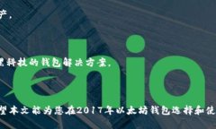 baioti2017年以太坊钱包使用