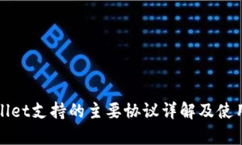 tpWallet支持的主要协议详解及使用指南