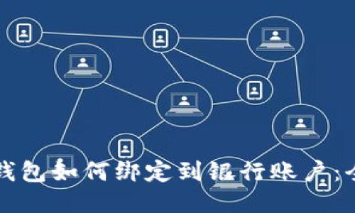 比特币钱包如何绑定到银行账户：全面指南